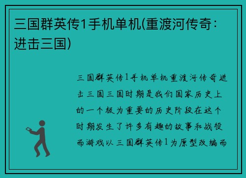 三国群英传1手机单机(重渡河传奇：进击三国)