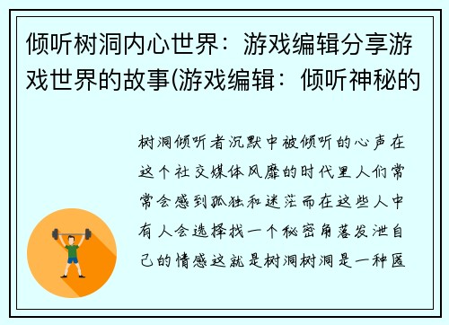 倾听树洞内心世界：游戏编辑分享游戏世界的故事(游戏编辑：倾听神秘的树洞内心世界的故事)