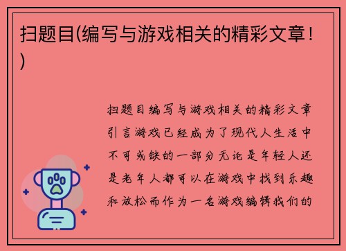 扫题目(编写与游戏相关的精彩文章！)