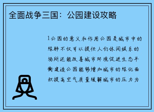全面战争三国：公园建设攻略