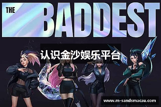 认识金沙娱乐平台
